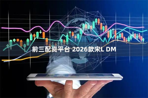 前三配资平台 2026款宋L DM