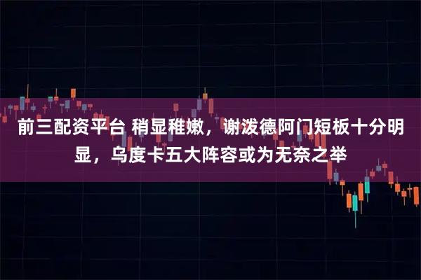 前三配资平台 稍显稚嫩，谢泼德阿门短板十分明显，乌度卡五大阵容或为无奈之举